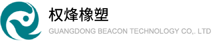 广东权烽橡塑科技有限公司